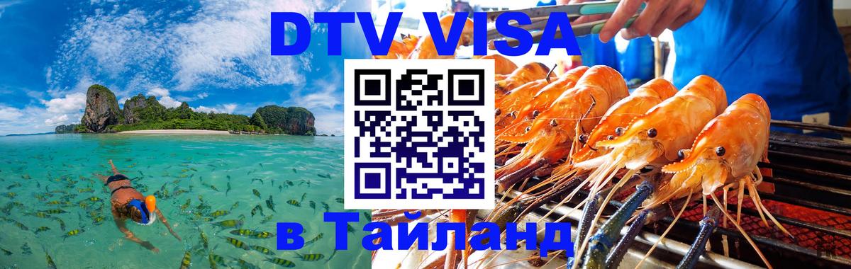 Visa в Таиланд Новый Уренгой 