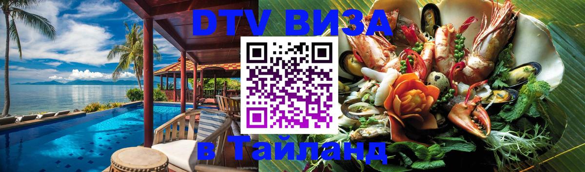 Долгосрочная виза DTV в Тайланд Новый Уренгой 