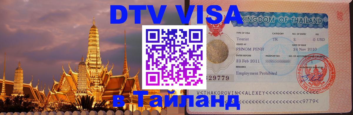 DTV Visa Thailand — прайс и условия, виза без дополнительных документов - Новый Уренгой  20.11.2025 